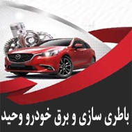 باطری سازی و برق خودرو وحید در تهران