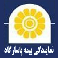 نمایندگی بیمه پاسارگاد در بلوار فردوسی مشهد