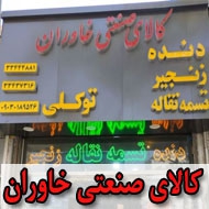 دنده زنجیر و نوار نقاله کالای صنعتی خاوران در مشهد