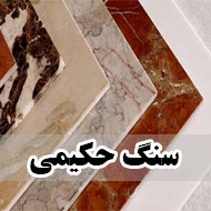 فروش سنگ لاشه حکیمی در تهران