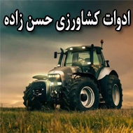 ادوات کشاورزی حسن زاده در زنجان