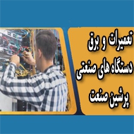 تعمیرات و برق دستگاه های صنعتی پرشین صنعت در تهران