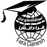 آموزشگاه زبان فرادانش در مشهد