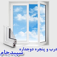 درب و پنجره دوجداره سپید جام در مشهد