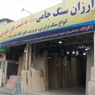 ارزان سنگ داوود جامی در مشهد