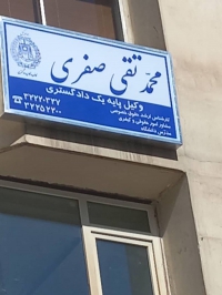 وکیل پایه یک دادگستری محمدتقی صفری در مشهد