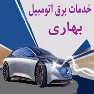 خدمات برق اتومبیل و ایسیو بهاری در مشهد
