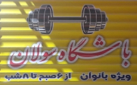باشگاه ورزشی سولان در مشهد
