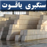 سنگبری یاقوت در اصفهان