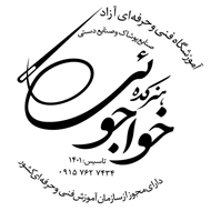 هنرکده خواجوئی در مشهد