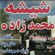 شیشه برادران محمدزاده در مشهد
