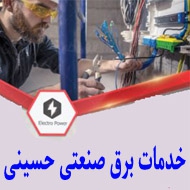 خدمات برق صنعتی حسینی در شیراز