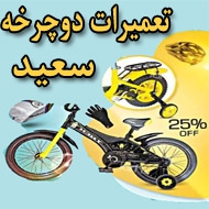 تعمیرات دوچرخه سعید در مشهد