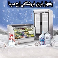تولید یخچال فریزر در میدان شهدا مشهد
