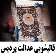 قالیشویی و مبل شویی عدالت پردیس در تهران