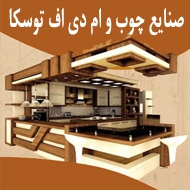 صنایع چوب و ام دی اف توسکا در مشهد