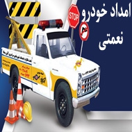 امداد خودروی نعمتی در مشهد