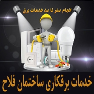 خدمات برقکاری ساختمان فلاح در مشهد