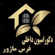 دکوراسیون داخلی فورس ماژور در مشهد
