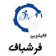 قالیشویی و مبل شویی فرشباف ابریشم در تهران