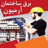 برق ساختمان آرمیون در مشهد