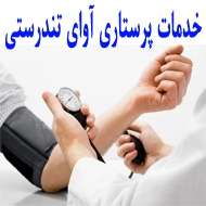 خدمات پرستاری آوای تندرستی در مشهد
