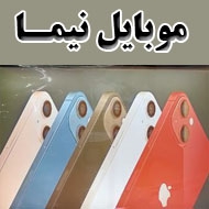موبایل اقساطی نیما در مشهد