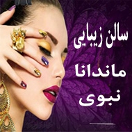 سالن زیبایی ماندانا نبوی در مشهد