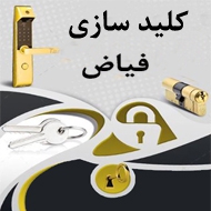کلید سازی فیاض در مشهد
