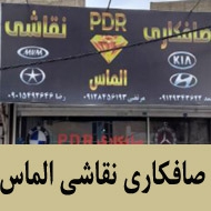 صافکاری و نقاشی اتومبیل الماس در تهران