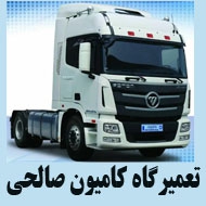 تعمیرگاه کامیون صالحی در شهرک صنعتی طرق در مشهد