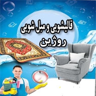 قالیشویی و مبل شویی روژین در تهران