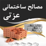 مصالح ساختمانی عزتی در تهران
