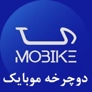 دوچرخه موبایک در مشهد
