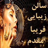 سالن زیبایی فریبا مقدم در مشهد