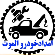 امداد خودرو الموت در قزوین
