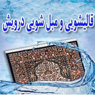 قالیشویی و مبل شویی درویش در تهران