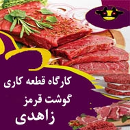 گارگاه قطعه کاری گوشت قرمز زاهدی در مشهد