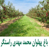 باغ پهلوان محمدمهدی راستگر در مشهد