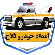 امداد خودرو فلاح در کرمانشاه