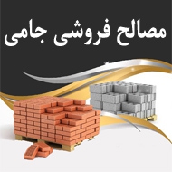 مصالح فروشی جامی در تهران