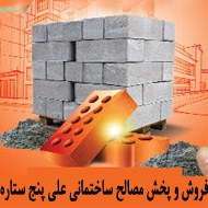 فروش و پخش مصالح ساختمانی پنج ستاره در تهران
