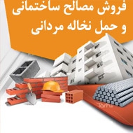 فروش مصالح ساختمانی و حمل نخاله مردانی در تهران