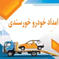 امداد خودرو خورسندی در اصفهان