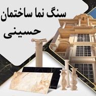 سنگ نمای ساختمان حسینی در مشهد