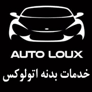خدمات بدنه اتولوکس فرزان در مشهد