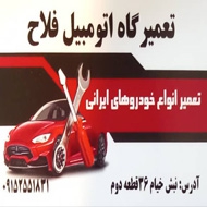تعمیرگاه اتومبیل فلاح در مشهد