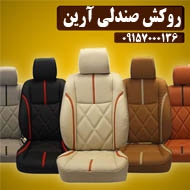 روکش صندلی اتومبیل آرین در مشهد