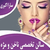 سالن تخصصی ناخن و مژه سارا اکبری در مشهد