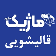 قالیشویی ماژیک در مشهد